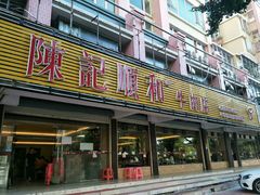 门面-陈记顺和潮汕牛肉火锅(韩江路店)