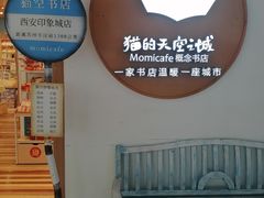 -猫的天空之城概念书店(印象城购物中心店)