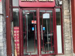 门面-宝光熏肉鞋底火烧(新街口店)