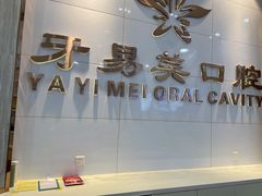 -牙易美口腔连锁(圣堂店)