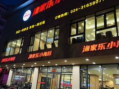 -渔家乐小海鲜(皇姑店)