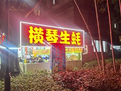 -花苑美食横琴生蚝火锅(拱北粤华路店)