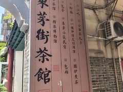 -東茅街茶馆