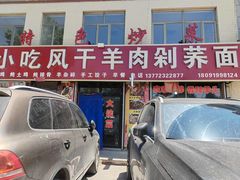 -陕北农家小吃风干羊肉剁荞面