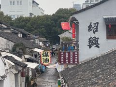 -绍兴书圣故里景区