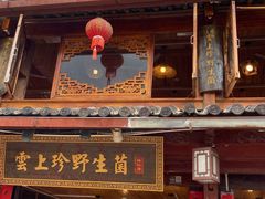 -云上珍野生菌(兴仁店)