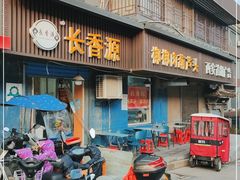 门面-长香源葫芦头梆梆肉(开通巷店)