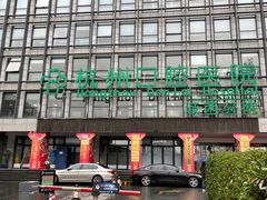 -杭州口腔医院(城西院区)