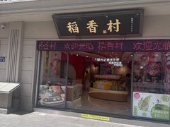 -稻香村(观前街店)