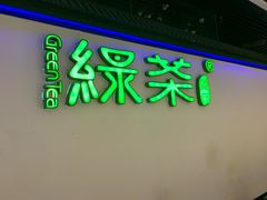 门面-绿茶餐厅(成都大悦城店)
