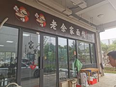 -老余家面馆