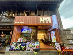 -芸南道·过桥米线(昆明老街旗舰店)