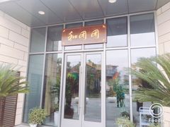 门面-翠山·映月湖景餐厅(映月湖公园店)