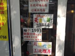 门面-乡间好味私家菜(总店)