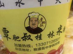 -覃肥叔桂林米粉(粮道街店)