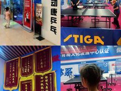 -悦动康乒乓球(三里屯店)