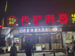 门面-潮发潮汕牛肉店(龙洞店)