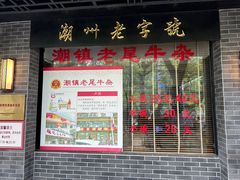 -潮镇老尾牛杂(环城西路店)