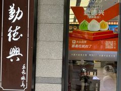 -勤德兴(湖滨路店)