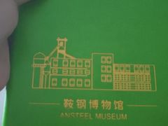 -鞍钢博物馆