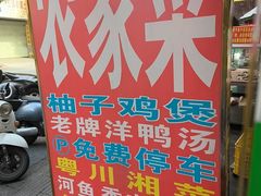 -始于2011柳周农家菜沙田柚美食店(东大街店)