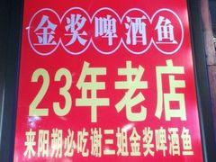 -谢三姐金奖啤酒鱼(总店)