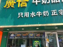 -广信牛奶甜品世家(台东店)