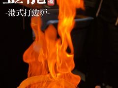 -金龙·打边炉(南京西路店)