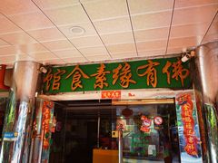 -佛有缘·32年老字号(广州首店)