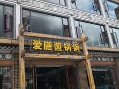 门面-爱膳菌锅锅(阳南店)