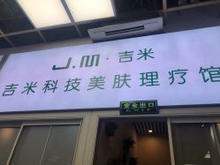 -吉米护肤造型