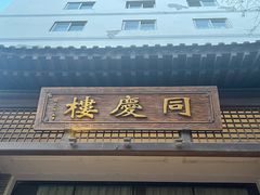 -同庆楼(大钟寺店)