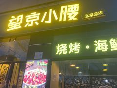 -望京小腰(北京总店)
