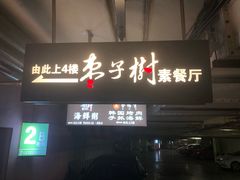 门面-枣子树素餐厅(铂金城店)