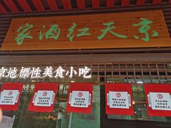 门面-京天红酒家(虎坊路店)