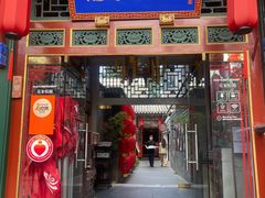 -花家怡园(四合院总店)