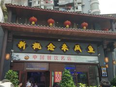 门面-新概念来凤鱼(璧山店)