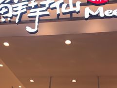 -鲜芋仙(大兴龙湖店)