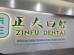-深圳正夫口腔医疗管理连锁有限公司温莎口腔门诊部(东门店)