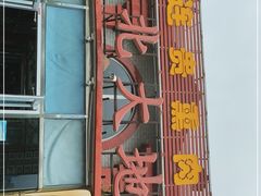 门面-李连贵熏肉大饼(天通苑店)