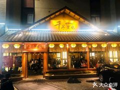 门面-千寻烧肉(政务区店)