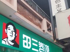 -田三卷馍(万达分店)