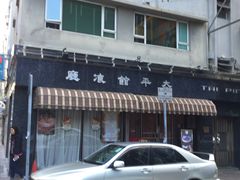 -太平馆餐厅(油麻地店)