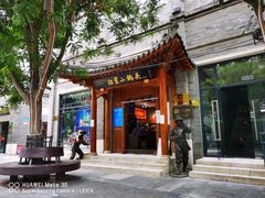 门面-都一处烧麦馆(前门店)
