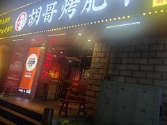 -胡哥烤肥牛(车公庙店)