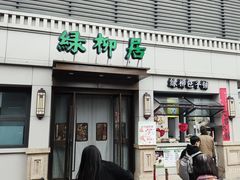 -古南都·清真绿柳居菜馆(太平南路店)