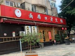 门面-山城年华老火锅(玉林店)