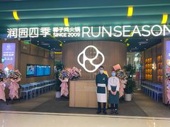 门面-润园四季椰子鸡火锅(南山海岸城店)