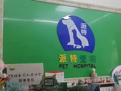 -派特宠物医院(圆融广场店)