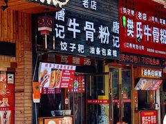 -唐记牛骨粉(陶溪川店)